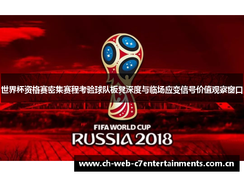 世界杯资格赛密集赛程考验球队板凳深度与临场应变信号价值观察窗口