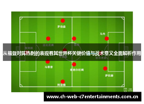从福登对阵热刺的表现看其世界杯关键价值与战术意义全面解析作用 从福登对阵热刺的表现看其世界杯关键价值与战术意义全面解析作用