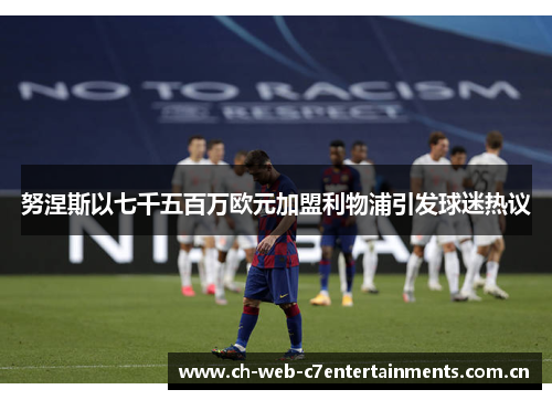 努涅斯以七千五百万欧元加盟利物浦引发球迷热议
