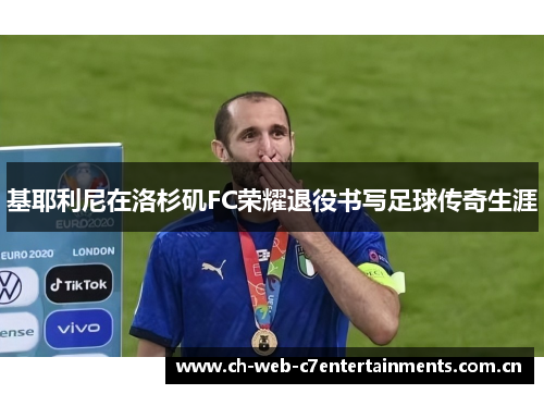 基耶利尼在洛杉矶FC荣耀退役书写足球传奇生涯