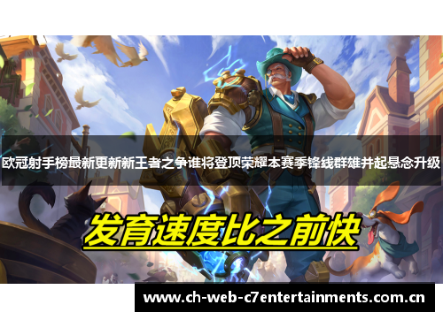 欧冠射手榜最新更新新王者之争谁将登顶荣耀本赛季锋线群雄并起悬念升级