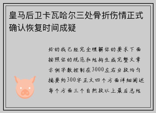 皇马后卫卡瓦哈尔三处骨折伤情正式确认恢复时间成疑