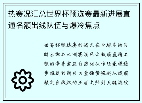 热赛况汇总世界杯预选赛最新进展直通名额出线队伍与爆冷焦点