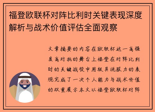 福登欧联杯对阵比利时关键表现深度解析与战术价值评估全面观察