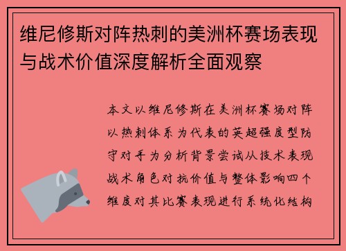 维尼修斯对阵热刺的美洲杯赛场表现与战术价值深度解析全面观察