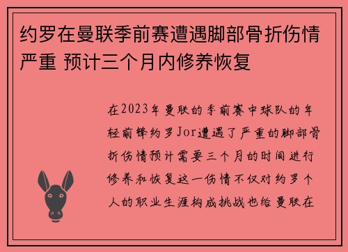 约罗在曼联季前赛遭遇脚部骨折伤情严重 预计三个月内修养恢复