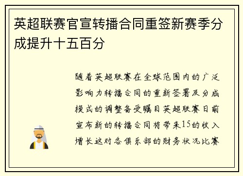英超联赛官宣转播合同重签新赛季分成提升十五百分