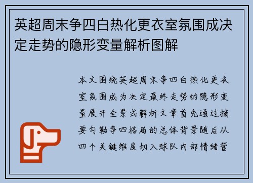 英超周末争四白热化更衣室氛围成决定走势的隐形变量解析图解