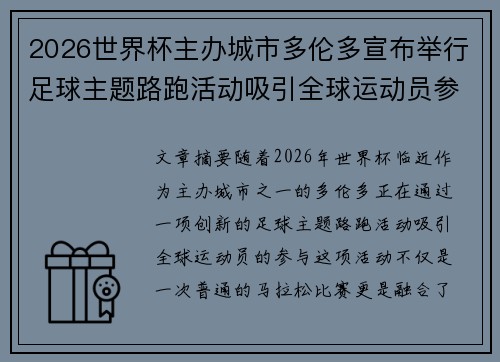 2026世界杯主办城市多伦多宣布举行足球主题路跑活动吸引全球运动员参与