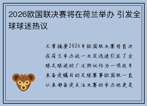 2026欧国联决赛将在荷兰举办 引发全球球迷热议 2026欧国联决赛将在荷兰举办 引发全球球迷热议
