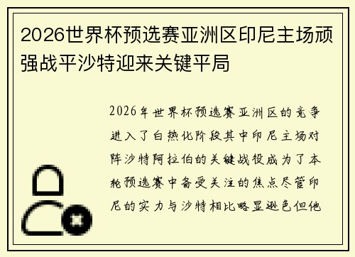 2026世界杯预选赛亚洲区印尼主场顽强战平沙特迎来关键平局