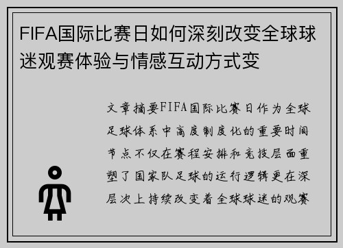 FIFA国际比赛日如何深刻改变全球球迷观赛体验与情感互动方式变