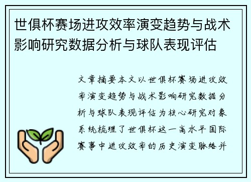 世俱杯赛场进攻效率演变趋势与战术影响研究数据分析与球队表现评估