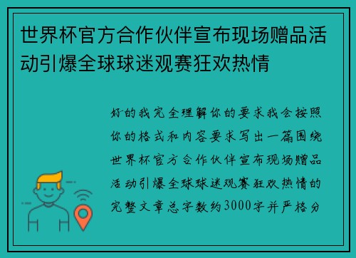 世界杯官方合作伙伴宣布现场赠品活动引爆全球球迷观赛狂欢热情