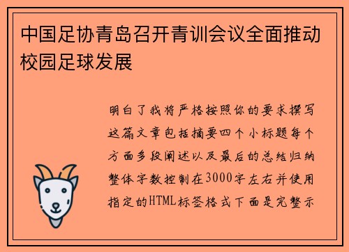 中国足协青岛召开青训会议全面推动校园足球发展