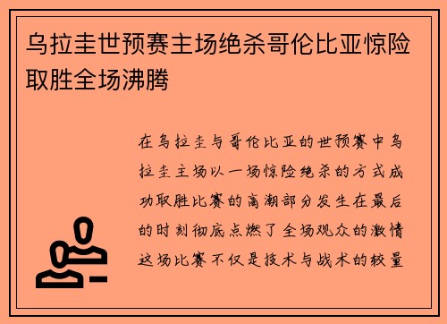乌拉圭世预赛主场绝杀哥伦比亚惊险取胜全场沸腾 乌拉圭世预赛主场绝杀哥伦比亚惊险取胜全场沸腾