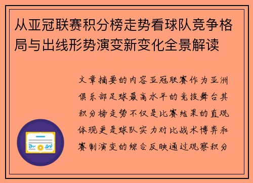 从亚冠联赛积分榜走势看球队竞争格局与出线形势演变新变化全景解读