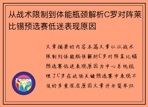 从战术限制到体能瓶颈解析C罗对阵莱比锡预选赛低迷表现原因