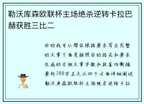 勒沃库森欧联杯主场绝杀逆转卡拉巴赫获胜三比二