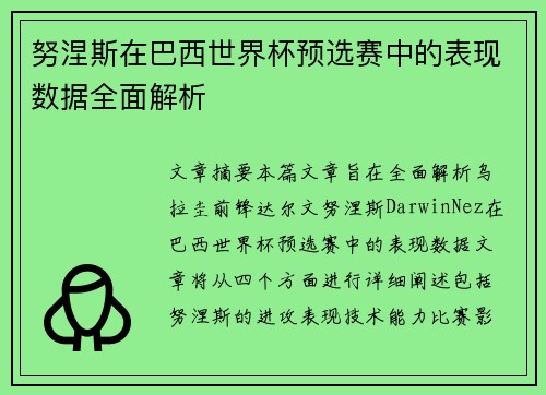 努涅斯在巴西世界杯预选赛中的表现数据全面解析