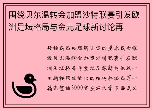 围绕贝尔温转会加盟沙特联赛引发欧洲足坛格局与金元足球新讨论再