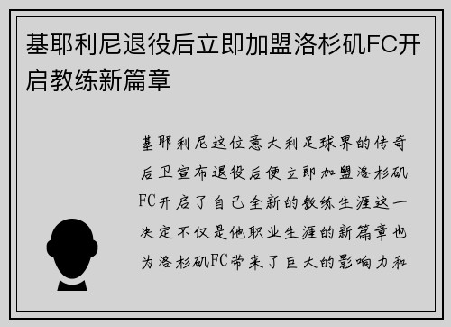 基耶利尼退役后立即加盟洛杉矶FC开启教练新篇章