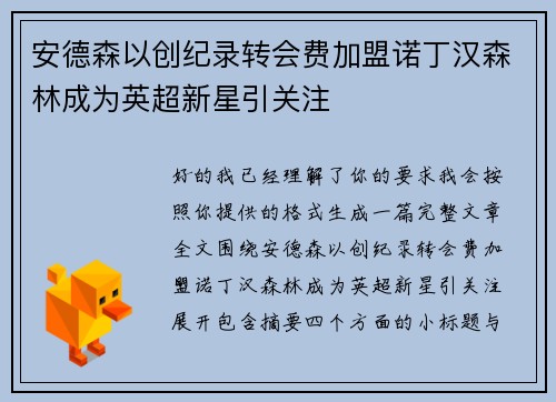 安德森以创纪录转会费加盟诺丁汉森林成为英超新星引关注