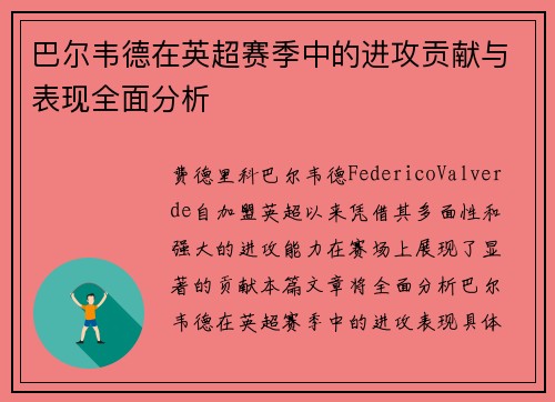 巴尔韦德在英超赛季中的进攻贡献与表现全面分析 巴尔韦德在英超赛季中的进攻贡献与表现全面分析