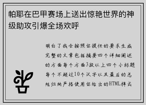 帕耶在巴甲赛场上送出惊艳世界的神级助攻引爆全场欢呼