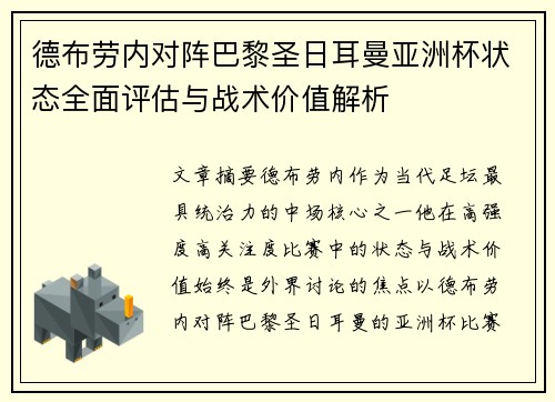 德布劳内对阵巴黎圣日耳曼亚洲杯状态全面评估与战术价值解析 德布劳内对阵巴黎圣日耳曼亚洲杯状态全面评估与战术价值解析