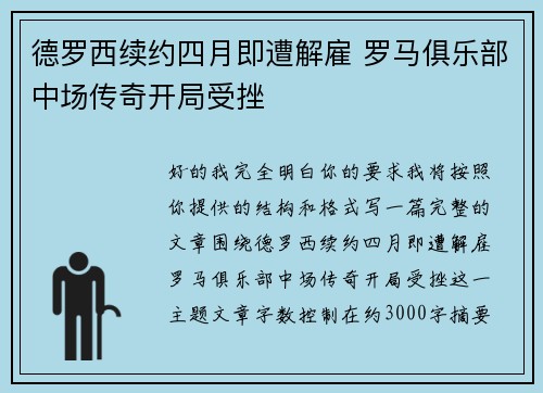 德罗西续约四月即遭解雇 罗马俱乐部中场传奇开局受挫