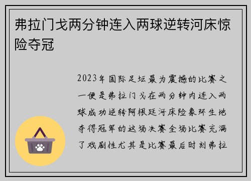 弗拉门戈两分钟连入两球逆转河床惊险夺冠
