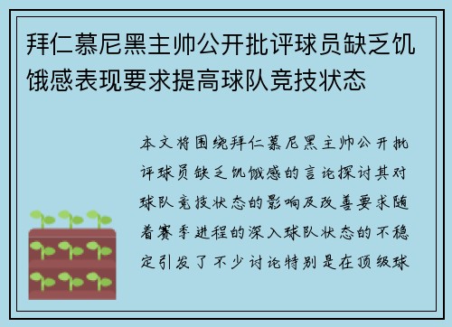 拜仁慕尼黑主帅公开批评球员缺乏饥饿感表现要求提高球队竞技状态