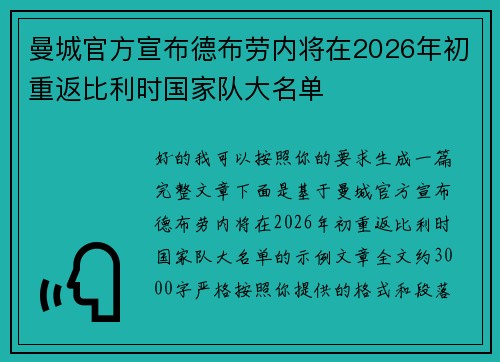 曼城官方宣布德布劳内将在2026年初重返比利时国家队大名单