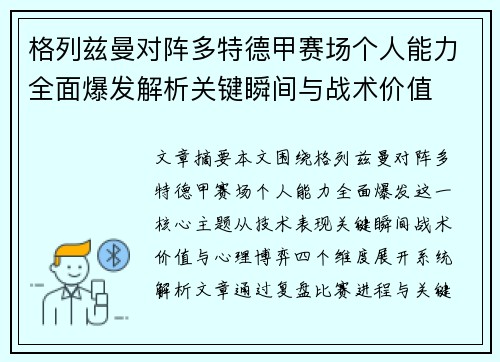 格列兹曼对阵多特德甲赛场个人能力全面爆发解析关键瞬间与战术价值