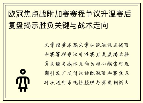 欧冠焦点战附加赛赛程争议升温赛后复盘揭示胜负关键与战术走向 欧冠焦点战附加赛赛程争议升温赛后复盘揭示胜负关键与战术走向