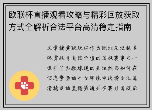 欧联杯直播观看攻略与精彩回放获取方式全解析合法平台高清稳定指南