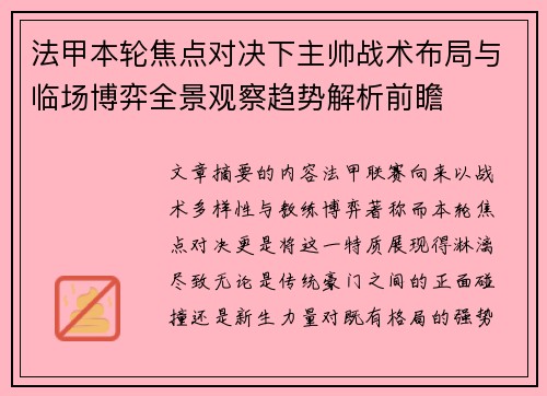 法甲本轮焦点对决下主帅战术布局与临场博弈全景观察趋势解析前瞻