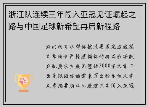 浙江队连续三年闯入亚冠见证崛起之路与中国足球新希望再启新程路