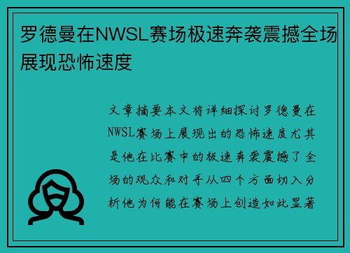罗德曼在NWSL赛场极速奔袭震撼全场展现恐怖速度