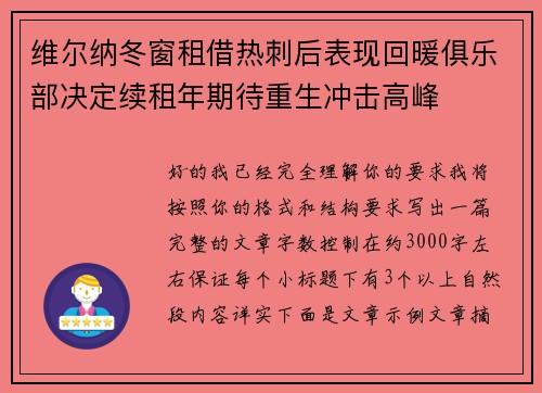 维尔纳冬窗租借热刺后表现回暖俱乐部决定续租年期待重生冲击高峰
