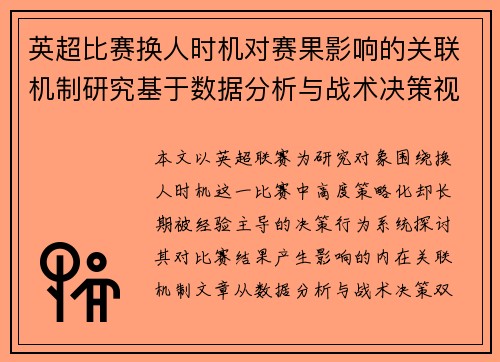 英超比赛换人时机对赛果影响的关联机制研究基于数据分析与战术决策视角