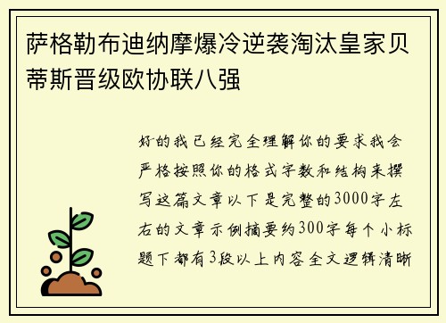 萨格勒布迪纳摩爆冷逆袭淘汰皇家贝蒂斯晋级欧协联八强