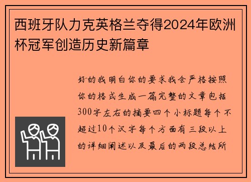 西班牙队力克英格兰夺得2024年欧洲杯冠军创造历史新篇章
