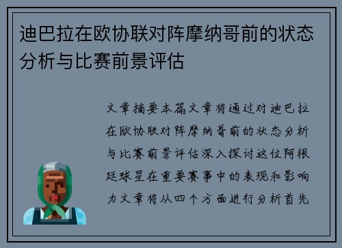 迪巴拉在欧协联对阵摩纳哥前的状态分析与比赛前景评估