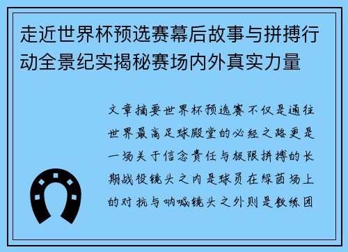 走近世界杯预选赛幕后故事与拼搏行动全景纪实揭秘赛场内外真实力量