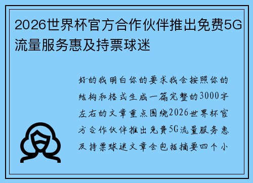 2026世界杯官方合作伙伴推出免费5G流量服务惠及持票球迷