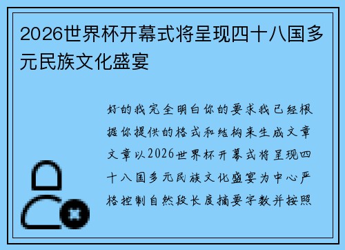 2026世界杯开幕式将呈现四十八国多元民族文化盛宴
