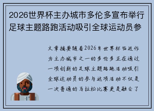 2026世界杯主办城市多伦多宣布举行足球主题路跑活动吸引全球运动员参与 2026世界杯主办城市多伦多宣布举行足球主题路跑活动吸引全球运动员参与