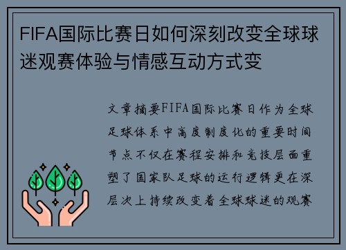 FIFA国际比赛日如何深刻改变全球球迷观赛体验与情感互动方式变